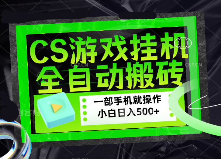 CSGO游戏挂机捡漏搬砖，超稳定的项目，带领1000+小白实现日入500+，数据可视频验证-快名资源网