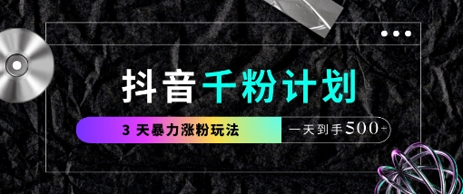 抖音千粉计划，最新玩法三天暴力涨千粉，一天到手5张-快名资源网