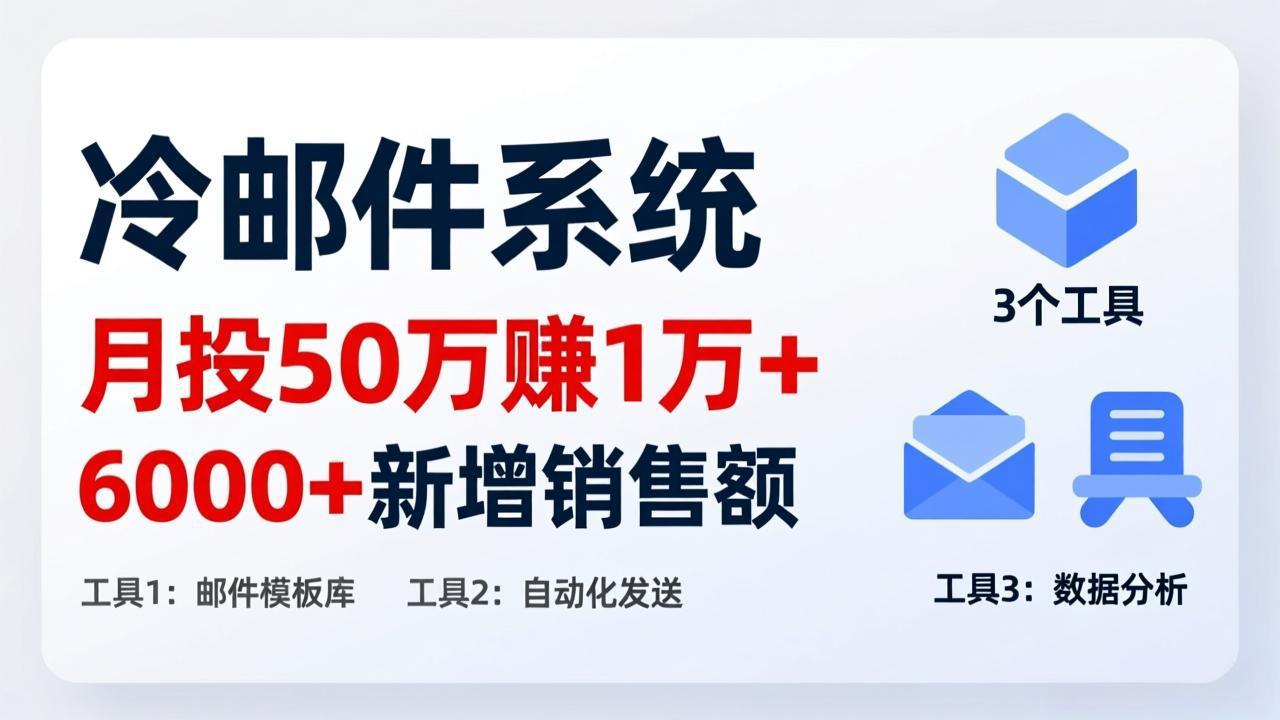 月投 50 刀赚 1 万 +！冷邮件系统：6000 + 新增销售额，靠 3 个工具轻松搞-快名资源网
