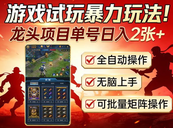 游戏试玩暴力玩法！龙头项目单号日入200+，全自动操作无脑上手，可批量矩阵操作【揭秘】-快名资源网