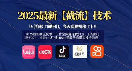 2025最新截流技术，工作室实操迭代打法，日轻松引粉300+，抖音+小红书+B站+视频号流量实操全流程-快名资源网