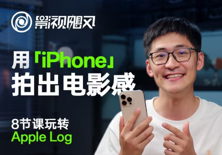 影视飓风玩转Apple Log，八节课带你用iPhone拍出电影感！【无水印版】-快名资源网