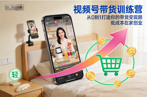 视频号带货训练营，从0到1打造你的带货变现路，低成本在家创业-快名资源网