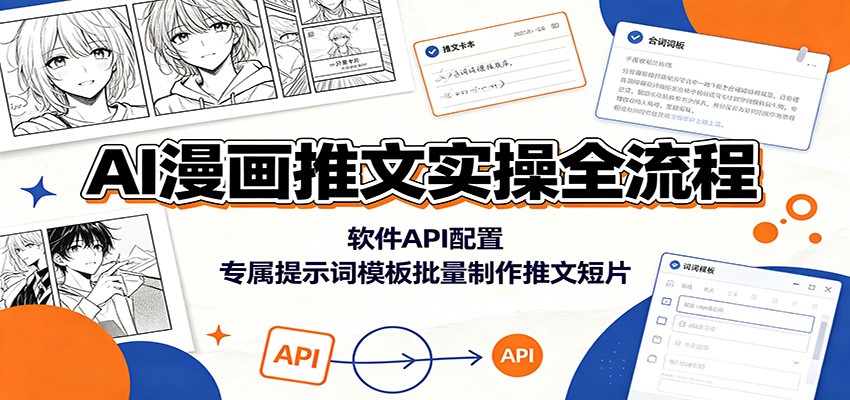 AI漫画推文实操全流程：软件API配置，专属提示词模板批量制作推文短片-青虫资源网