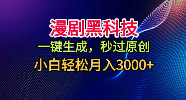 漫剧黑科技，一键生成，秒过原创，小白轻松月入3k+【揭秘】-快名资源网