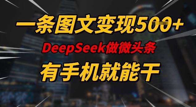 一条图文变现5张，DeeSeep微头条，有手机就能做-快名资源网