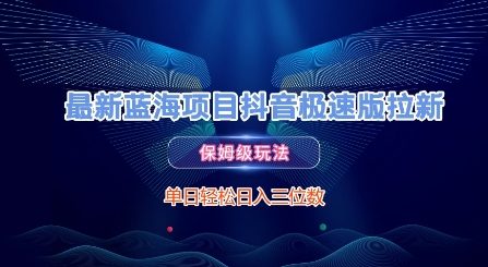 最新蓝海项目抖音极速版拉新，保姆级玩法，单日轻松日入三位数-快名资源网