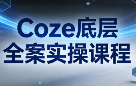 华仔·Coze底层全案实操课程-快名资源网