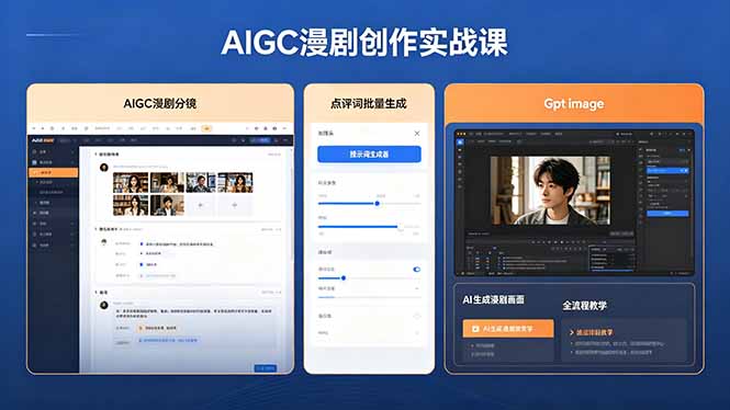 AIGC漫剧创作实战课，提示词批量生成分镜剧本，Gpt image+维洛全流程教学助你AI变现-快名资源网
