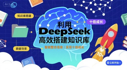 利用deepseek高效搭建知识库，实现十倍成长-快名资源网
