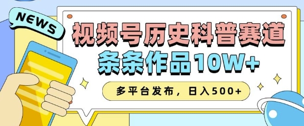 2025视频号历史科普赛道，AI一键生成，条条作品10W+，多平台发布，助你变现收益翻倍-快名资源网