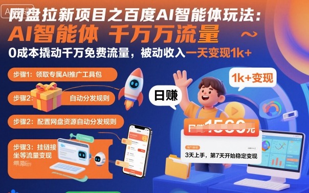 网盘拉新项目之百度Ai智能体玩法，0成本撬动千万免费流量，被动收入，一天变现1k+-快名资源网