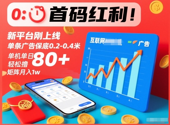 首码红利！新平台刚上线，单条广告保底0.2-0.4米，单机单日轻松撸80+，矩阵月入1w【揭秘】-快名资源网