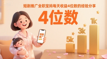 短剧推广全职宝妈每天收益4位数的经验分享-快名资源网