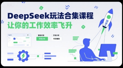 DeepSeek玩法合集课程，让你的工作效率飞升-快名资源网
