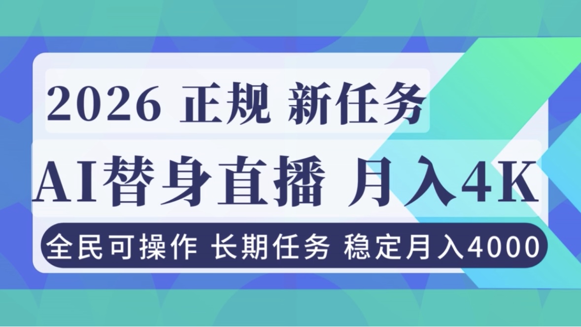 AI《替身》直播，稳定月入4000不违规，正规项目 小白可做-快名资源网