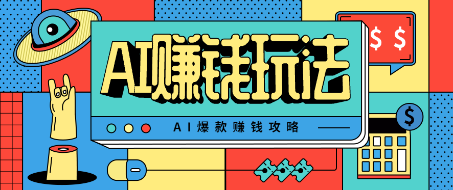 AI萌宠视频爆款攻略，小白无脑操作，每天30分钟，轻松上手，日入500+-青虫资源网