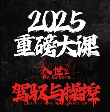 2025重磅大课，入世2，驾驭与控制-青虫资源网