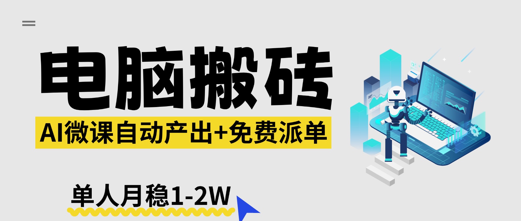 【2026风口】AI微课电脑搬砖：全自动产出+免费派单资源，单人月稳1-2W-快名资源网