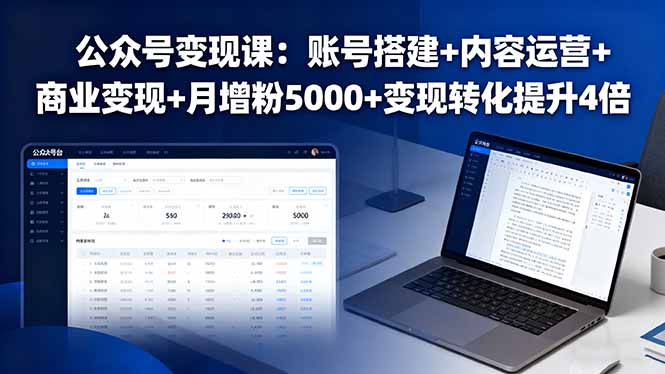 公众号变现课：账号搭建+内容运营+商业变现+月增粉5000+变现转化提升4倍-青虫资源网