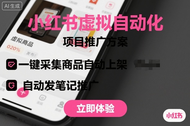 小红书虚拟自动化项目，一键采集商品自动上架，自动发笔记推广-快名资源网