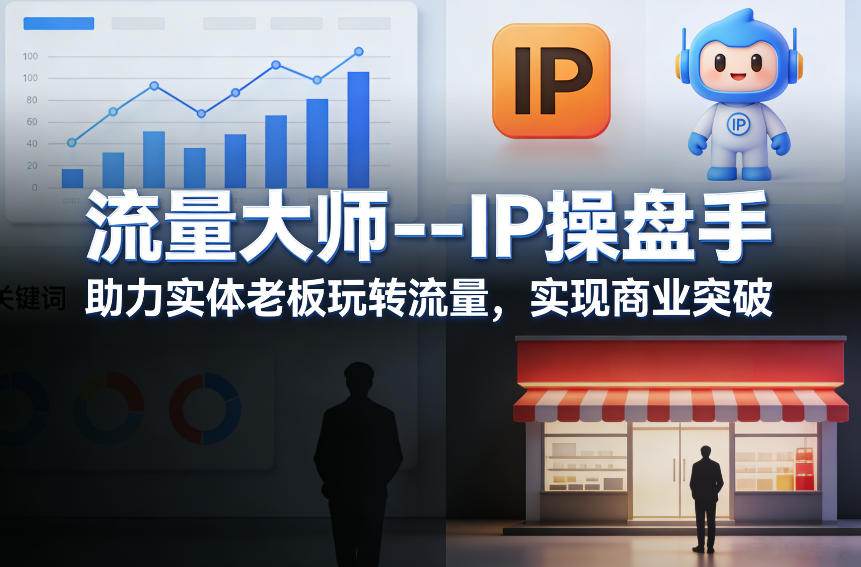 流量大师---IP操盘手，助力实体老板玩转流量，实现商业突破-快名资源网