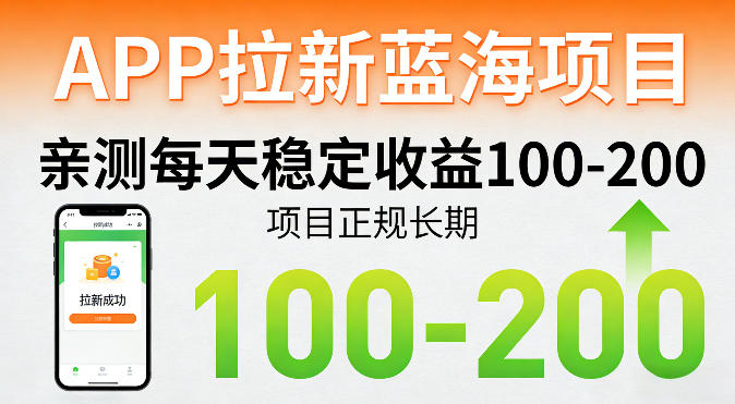 APP拉新蓝海项目，亲测每天稳定收益100-200，项目正规长期-快名资源网