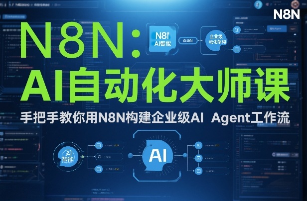AI自动化大师课：手把手教你用N8N构建企业级AI Agent工作流-快名资源网
