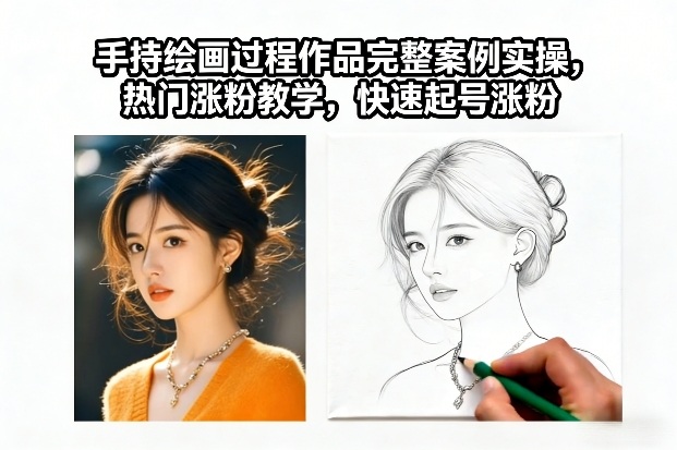手持绘画过程作品完整案例实操，热门涨粉教学，快速起号涨粉-快名资源网