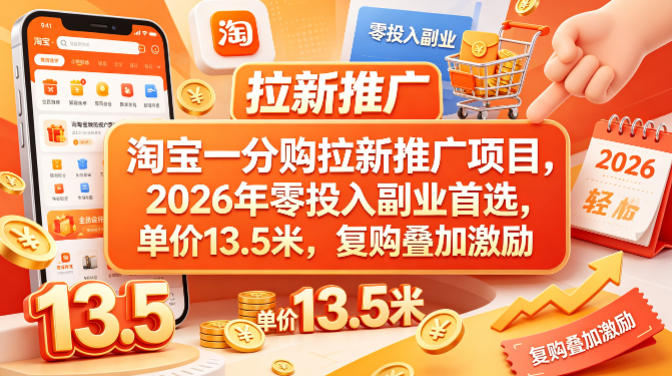 淘宝一分购拉新推广项目，2026年零投入副业首选，单价13.5米，复购叠加激励！-快名资源网