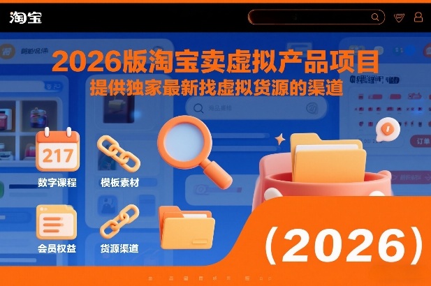 2026版淘宝卖虚拟产品项目，提供独家最新找虚拟货源的渠道-快名资源网