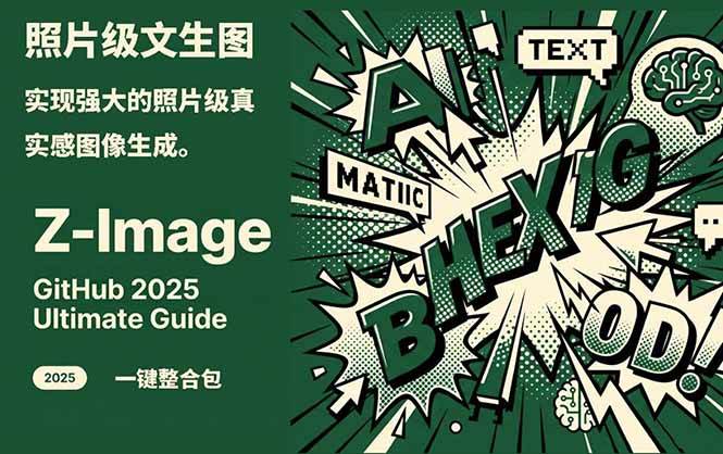 Z-Image - 逼真照片级文生图神器 WebUI+ComfyUI工作流 一键整合包-快名资源网