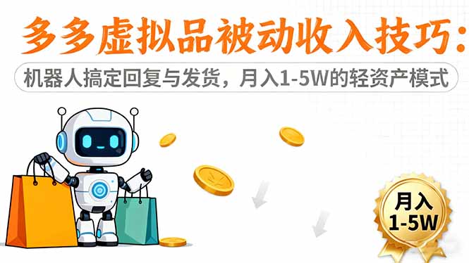 多多虚拟品被动收入技巧：机器人搞定回复与发货，月入 1-5W 的轻资产模式-快名资源网