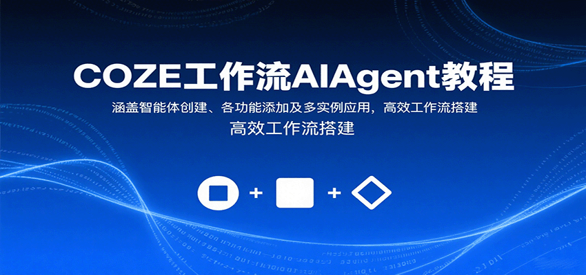 COZE工作流AIAgent教程：涵盖智能体创建、各功能添加及多实例应用，高效工作流搭建-快名资源网