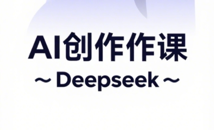 大开老师·AI短视频创作与电商运营-快名资源网