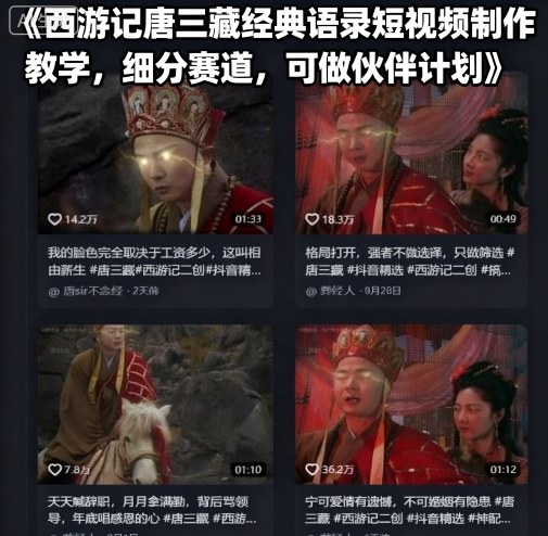 西游记唐三藏经典语录短视频制作教学，细分赛道，可做伙伴计划-青虫资源网