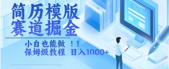 简历模版赛道掘金，小白也能做，保姆级教程，日入1k+【揭秘】-快名资源网