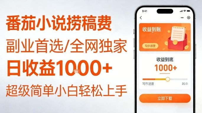全网独家！番茄小说捞稿费，日收益1k+，副业必看，小白易上手，超级简单【揭秘】-青虫资源网