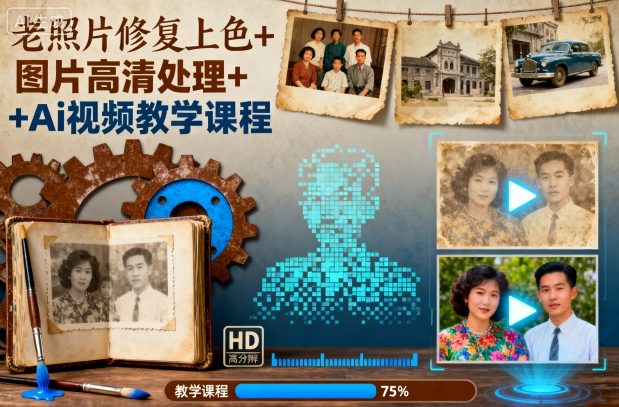 老照片修复上色+图片高清处理+Ai视频教学课程-快名资源网