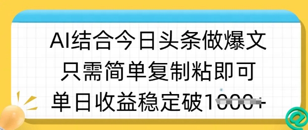 ai结合今日头条做半原创爆款视频，单日收益稳定多张，只需简单复制粘-快名资源网