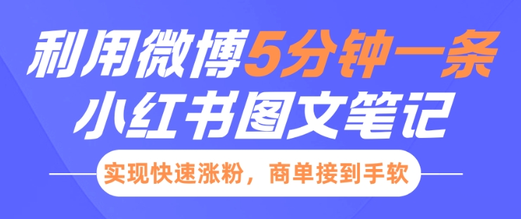 小红书利用微博5分钟一条图文笔记，实现快速涨粉，商单接到手软-快名资源网