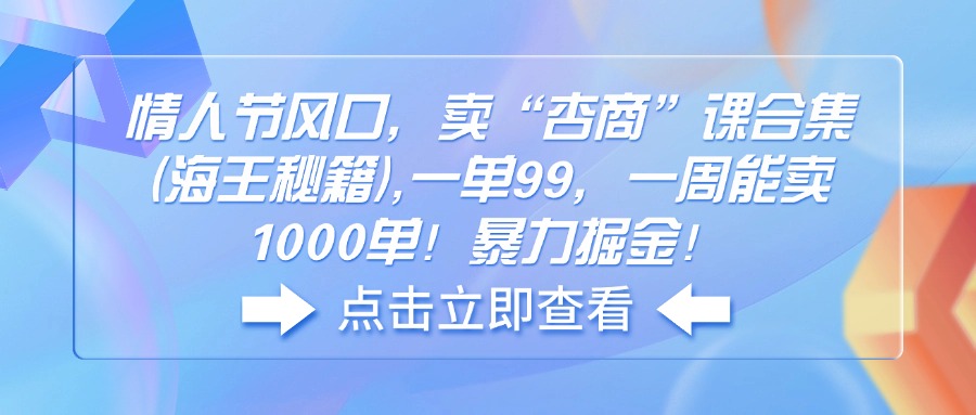 情人节风口，卖“杏商”课合集(海王秘籍-快名资源网