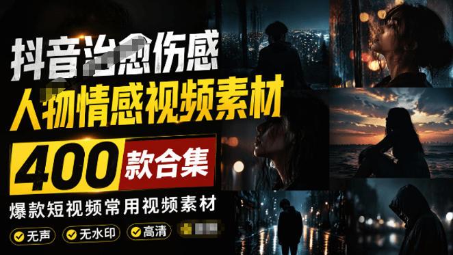 爆款短视频常用视频素材！抖音治愈伤感人物情感视频素材，400款合集，无声无水印，视频感氛围拉满-青虫资源网