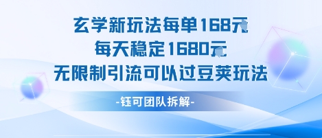 玄学新玩法每单168米每天稳定1680无限制引流可以过豆荚玩法-快名资源网