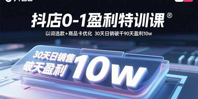 抖店0-1盈利特训课：以词选款+商品卡优化 30天日销破千90天盈利10w-快名资源网