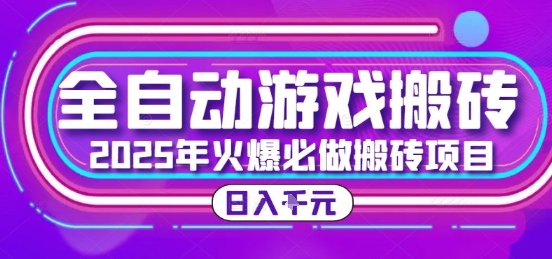 25年火爆搬砖项目，全自动游戏打金搬砖，日入1k，全程指导新手可做【揭秘】-快名资源网
