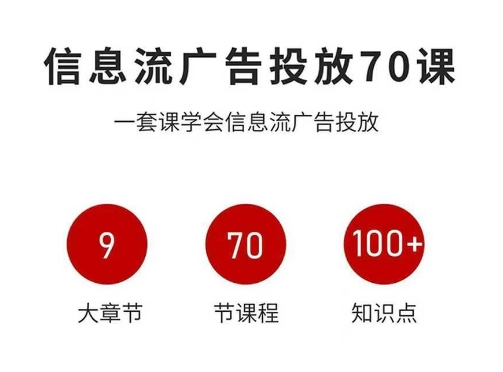 信息流广告投放实战70课，一套课学会信息流广告投放，迄今为止，最系统化教程-青虫资源网