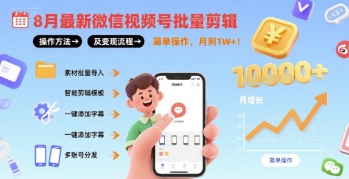 8月最新微信视频号批量剪辑操作方法及变现流程，简单操作，月入1w+-快名资源网
