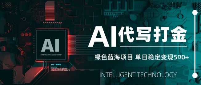 AI代写接单，永远不会失业的副业兼职项目，多劳多得，月入1-3W【SOP手册】-快名资源网