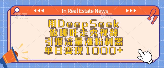 用DeepSeek做哪吒走秀视频，引爆流量涨粉利器，单日变现1k-快名资源网